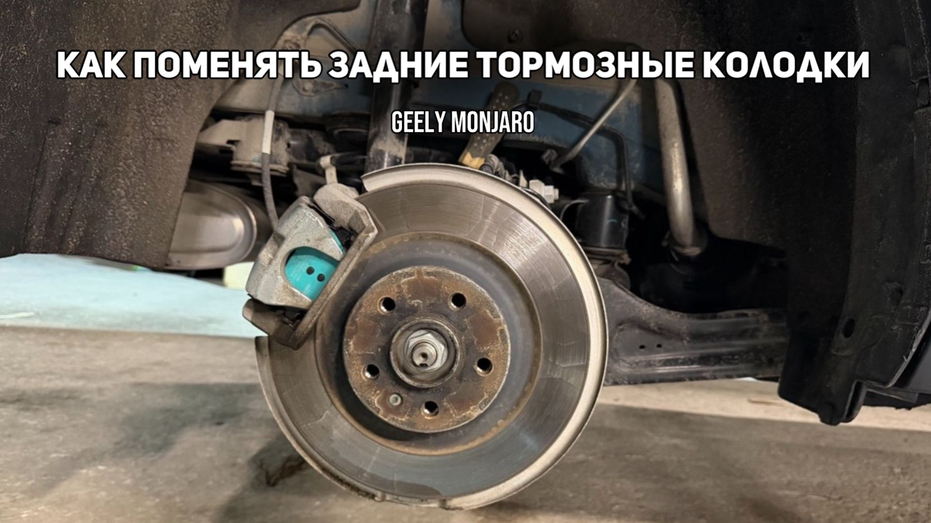 Как поменять задние тормозные колодки своими руками на Джили Монжаро / Geely Monjaro