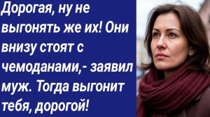 Истории со Смыслом/Дорогая, ну не выгонять же их! Они внизу стоят с чемоданами,- заявил муж...