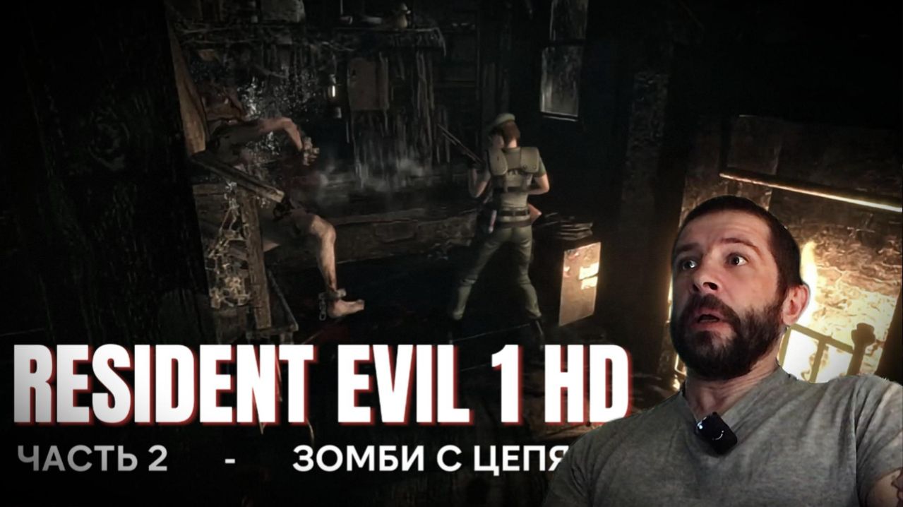 RESIDENT EVIL 1 HD - часть 2