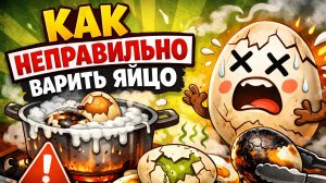 Как НЕПРАВИЛЬНО ВАРИТЬ ЯЙЦО🍳