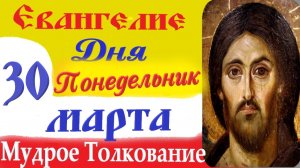 30 Марта Понедельник Евангелие Дня 2026 Толкование краткое 10 мин Великий Пост Евангелие 30.03.2026