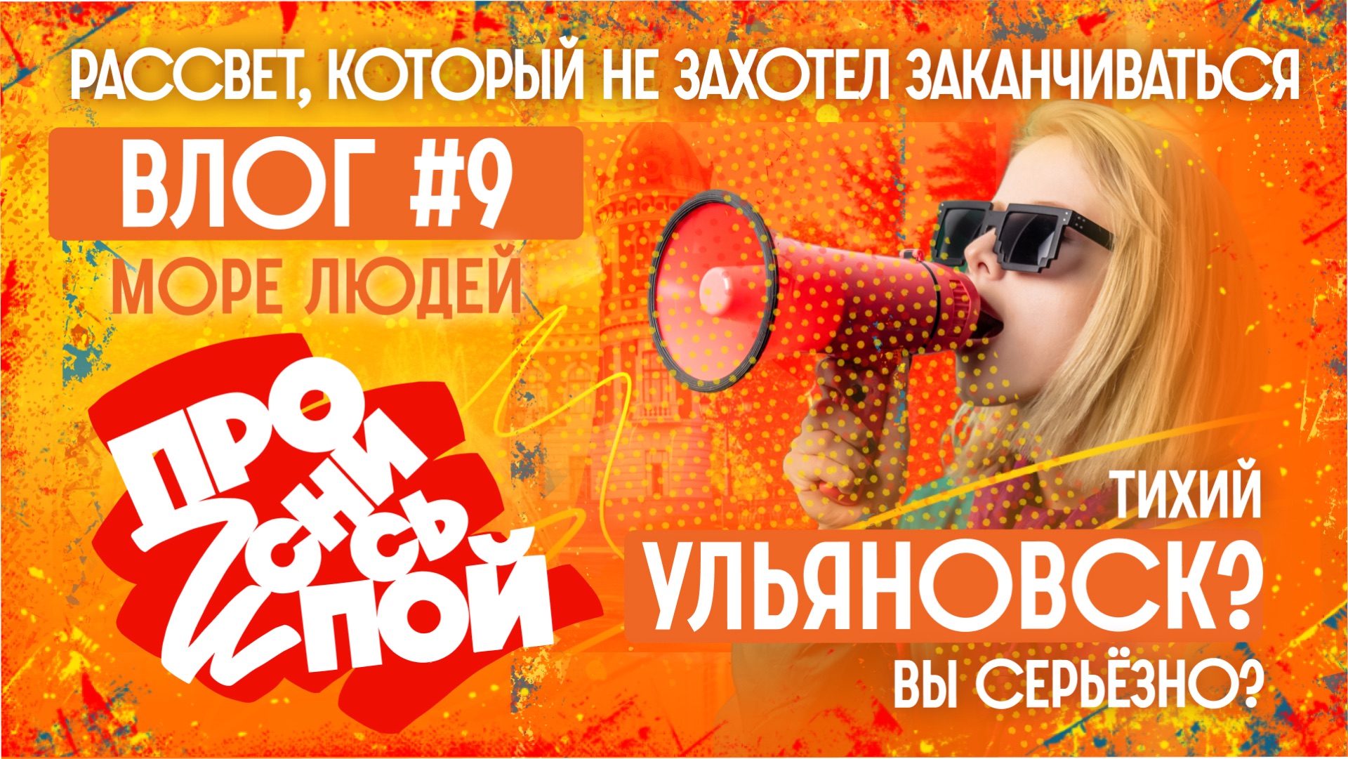 Рассвет, который не захотел заканчиваться| «Проснись и Пой!»: Влог#9 |50т зрителей и 2 дня фестиваля