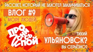 Рассвет, который не захотел заканчиваться| «Проснись и Пой!»: Влог#9 |50т зрителей и 2 дня фестиваля