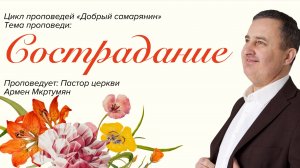 Прямая трансляция Богослужения 29.03.2026 (Армен Мкртумян)