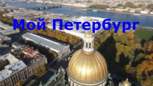 Мой Петербург