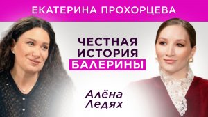 Большой театр, травмы, слёзы и свобода: честная история балерины | Екатерина Прохорцева, Алена Ледях