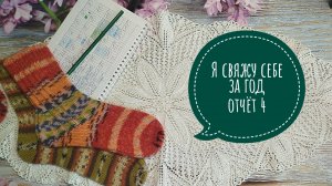 ✨Три готовые работы в отчёте √4 в СП "Я свяжу себе за год"✨ Участник 20✨