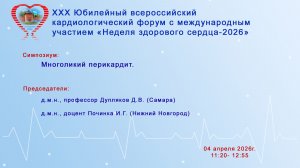 Многоликий перикардит