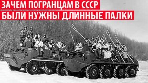 Зачем советским пограничникам выдавали длинные палки Секреты СССР