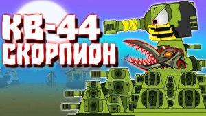 КВ-44"Скорпион".Мультики про танки.