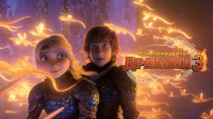 Как приручить Дракона 3 — Русский трейлер HD (дублированный, 2019)