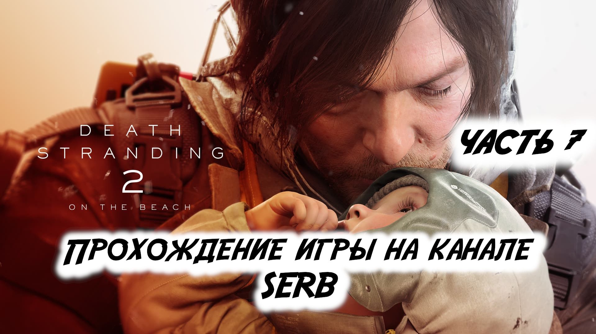 ЧАСТЬ 7.Death Stranding 2: На пляже (без комментариев)