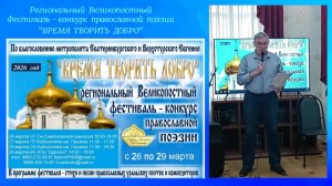 28.03.2026. Региональный Великопостный фестиваль - конкурс православной поэзии "ВРЕМЯ ТВОРИТЬ ДОБРО"