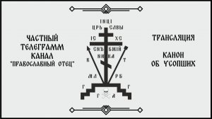 Канон об усопших