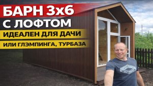 Барнхаус 6×3 с лофтом — максимум уюта на минимальной площади!