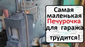 Печурка для Фаяза и Елены!