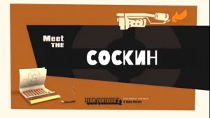 Знакомьтесь, Соскин! | ПЕРЕОЗВУЧКА | TF2