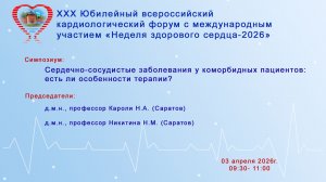 Сердечно-сосудистые заболевания у коморбидных пациентов: есть ли особенности терапии?