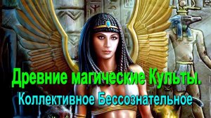 Астрал. Древние магические культы. Коллективное бессознательное #эзотерика #магия #астрал #экстра