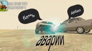 аварии в ваз краш тест симулятор 2