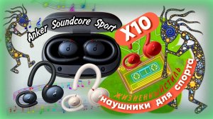 X10 НАУШНИКИ Арт: ALI346583386 ДЛЯ СПОРТА Anker Soundcore Sport