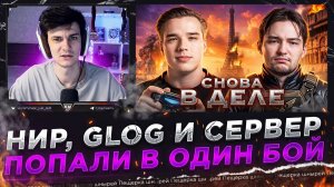НИР, GLOG И СЕРВЕР ПОПАЛИ В ОДИН БОЙ