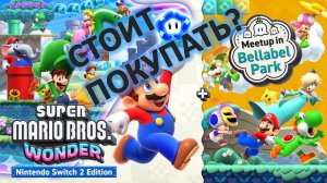 Super Mario Bros Wonder + с друзьями в парке Баллабел Стоит покупать?