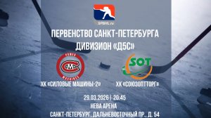 ХК «Силовые Машины-2» - ХК «Союзоптторг» | 29.03.2026
