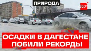 Дагестан уходит под воду: осадки бьют рекорды