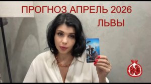 ПРОГНОЗ ТАРО ЛЬВЫ на АПРЕЛЬ 2026