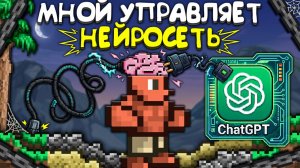 Террария, Но Мной УПРАВЛЯЕТ НЕЙРОСЕТЬ ! Полное прохождение террарии • Terraria