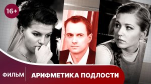 Арифметика подлости. Фильм. Мелодрама. Смотреть онлайн в хорошем качестве