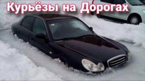 Что творится на дорогах. Авто приколы, неудачи и необычные случаи на дороге. №5