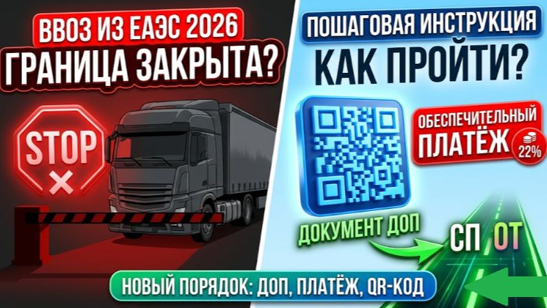 Ввоз из ЕАЭС 2026: система СПОТ, НДС 22% и QR-код на границе | Новые правила ФНС