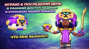 ИГРАЮ В ПОСЛЕДНИЙ ДЕНЬ В РАННИЙ ДОСТУП НАДЖИИ, И ОТКРЫВАЮ ЯЩИКИ НАДЖИИ, ЧТО МНЕ ВЫПАЛО?!