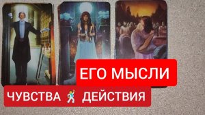 ТАРО РАСКЛАД| ЧУВСТВА,МЫСЛИ, ДЕЙСТВИЯ ⁉️