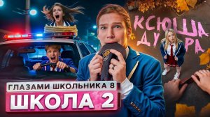 От первого лица: Школа 8 😮💨 ПОЗОР СЕМЬИ 🤯 ПРИВЕЛ БЫВШУЮ на КРЫШУ 😱ПОБЕГ ОТ МЕНТОВ  I ШГШ