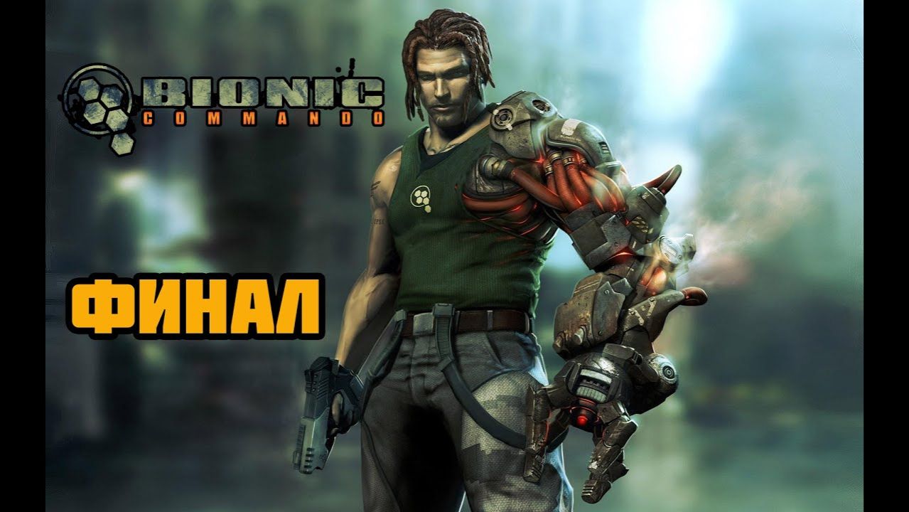 Bionic Commando (PC)-Босс-Вертолёт и до конца: Финал.