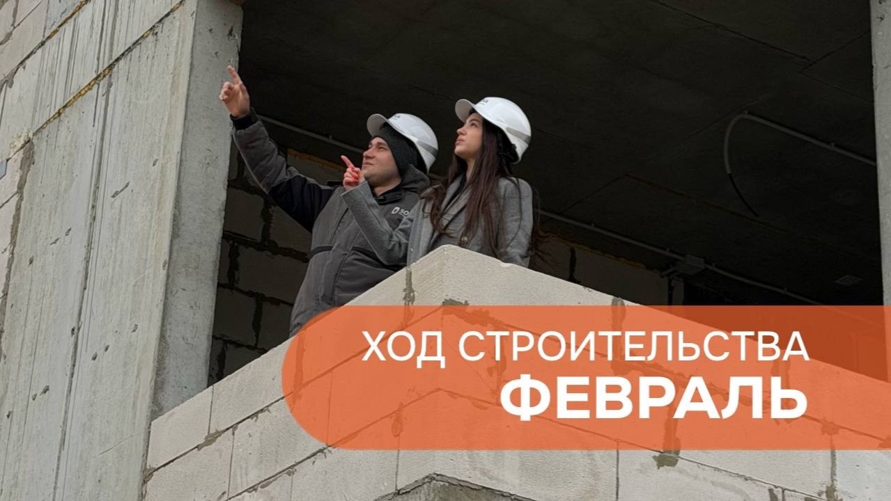 ХОД СТРОИТЕЛЬСТВА ЖК ТЕМП ФЕВРАЛЬ
