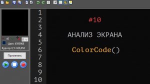 10. Автокликер MAKS. Анализ экрана. Функция ColorCode()
