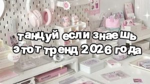 Танцуй если знаешь этот тренд 2026 года