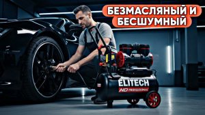 ELITECH HD: Идеальный компрессор для дома и гаража! Преимущества безмасляного компрессора.