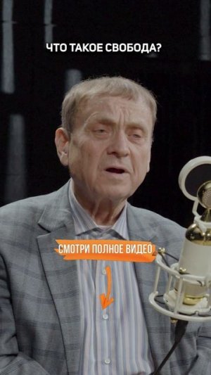 Что такое СВОБОДА? — Виктор Ефимов