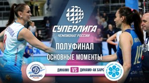 Динамо - Динамо-Ак Барс | Полуфинал (4 игра) | Основные моменты | Суперлига 2025-2026