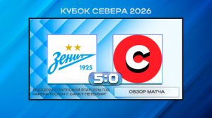 Академия Зенит Белые - Спарта Москва. Обзор