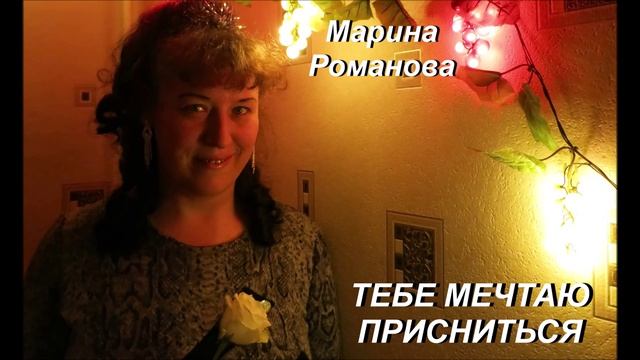 © Марина Романова "ТЕБЕ МЕЧТАЮ ПРИСНИТЬСЯ" аудиоверсия