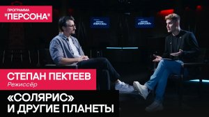 Програма "Персона" «СОЛЯРИС» И ДРУГИЕ ПЛАНЕТЫ | СТЕПАН ПЕКТЕЕВ