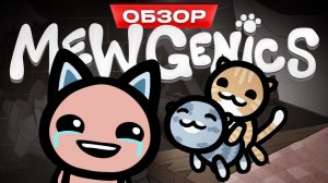 Обзор Mewgenics