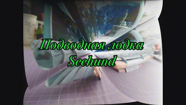 ПоДвоДная Лодка seehund из бумаги и картона своими руками