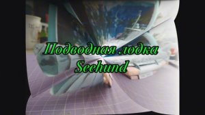 ПоДвоДная Лодка seehund из бумаги и картона своими руками